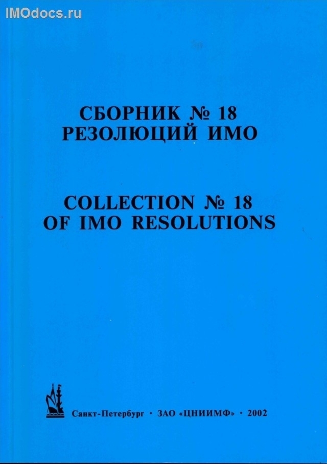 Сборник № 18 резолюций ИМО = Collection # 18 of IMO Resolutions, тексты на русском и английском языках, изд. 2002 г. 