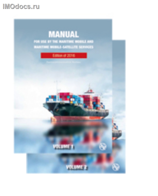 Руководство для использования в морской подвижной и морской подвижной спутниковой службах (Maritime Manual), издание в 2-х томах на русском языке, 2016 