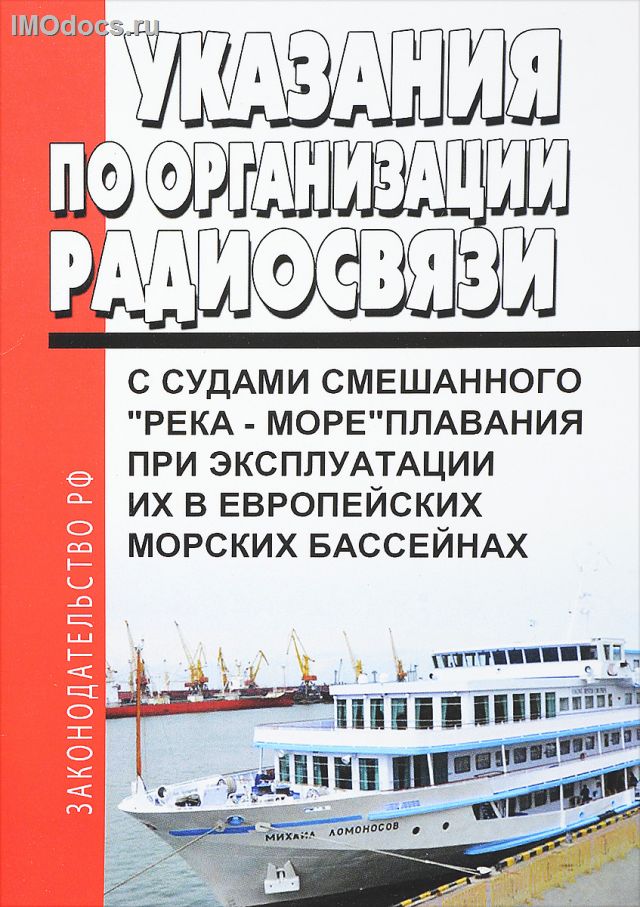 Указания по организации радиосвязи с судами смешанного (река-море) плавания при эксплуатации их в Европейских морских бассейнах, 1997 