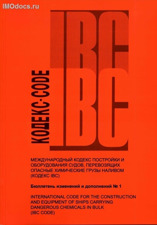 - Бюллетень № 1 к Кодексу МКХ = IBC Code = Международный кодекс постройки и оборудования судов, перевозящих опасные химические грузы наливом, на русском и английском языках, 2007. 