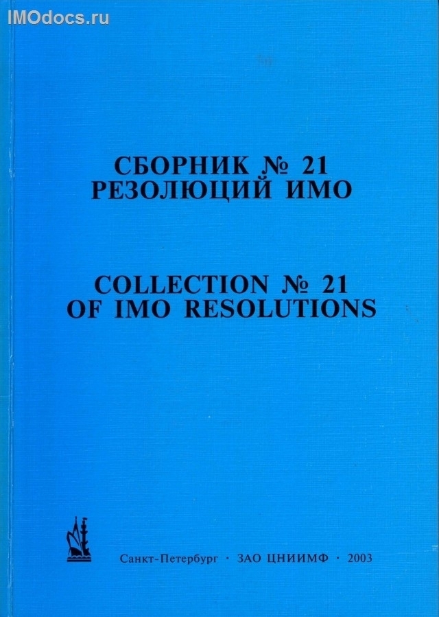 Сборник № 21 резолюций ИМО = Collection # 21 of IMO Resolutions, тексты на русском и английском языках, изд. 2003 г. 