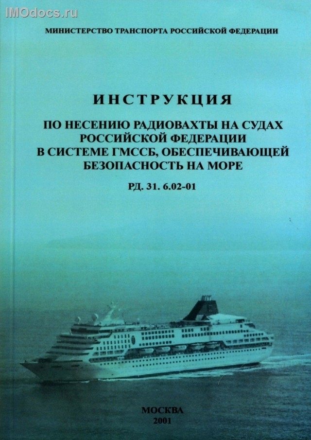 Инструкция по несению радиовахты на судах РФ в системе ГМССБ, обеспечивающей безопасность на море - РД 31.6.02-01. 