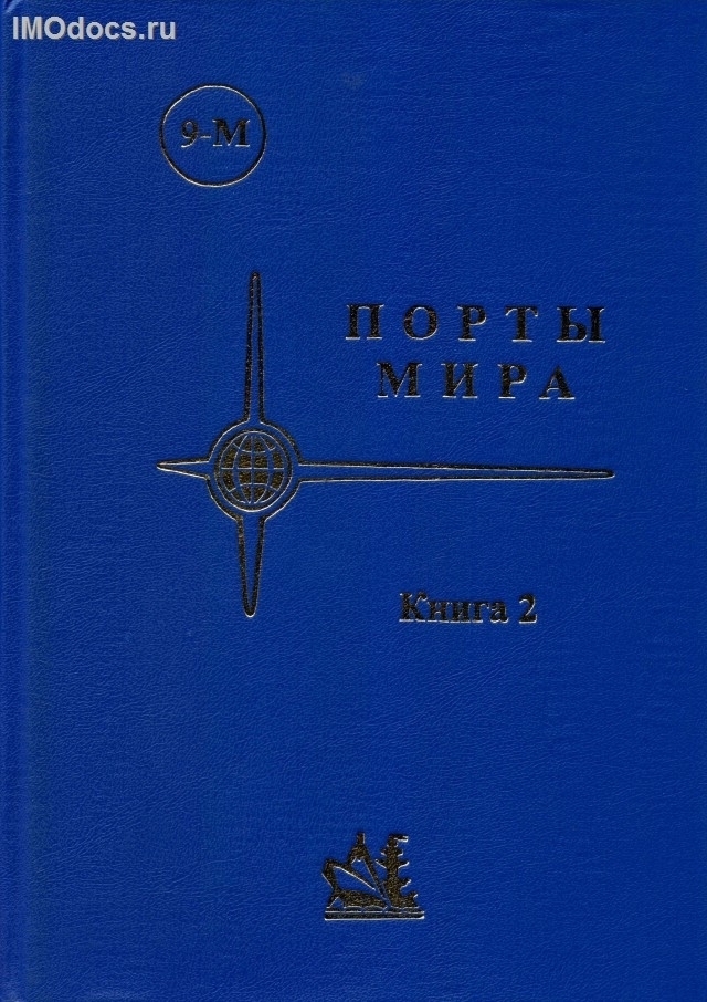 Порты мира, 9-М,  книга 2 - ЕВРОПА Венгрия - Испания, 1998 