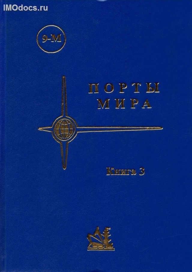 Порты мира, 9-М,  книга 3 - ЕВРОПА Италия - Португалия, изд. 1999 г. 