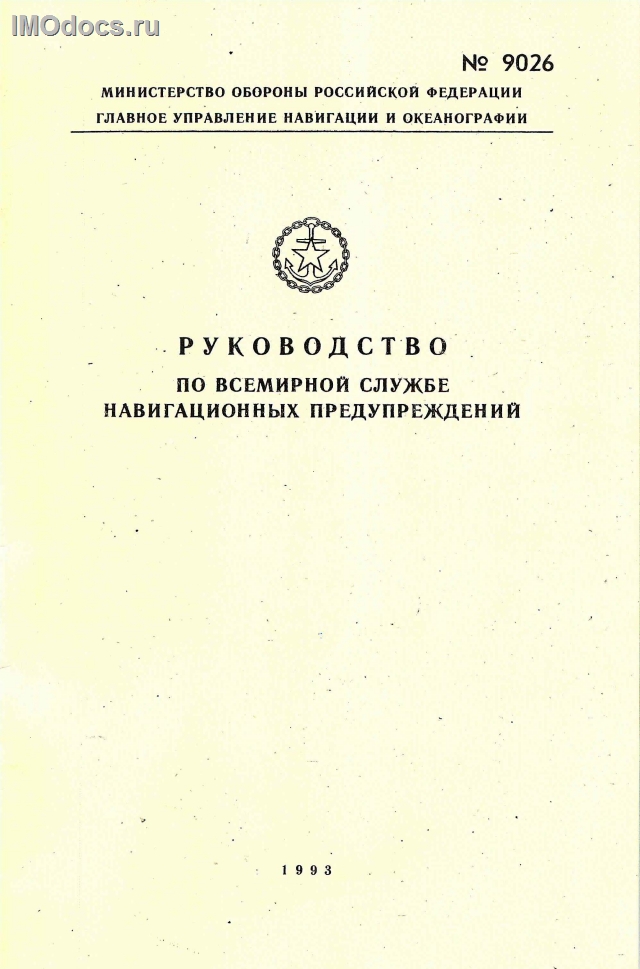 Адм. № 9026 - Руководство по всемирной службе навигационных предупреждений, 1993. 
