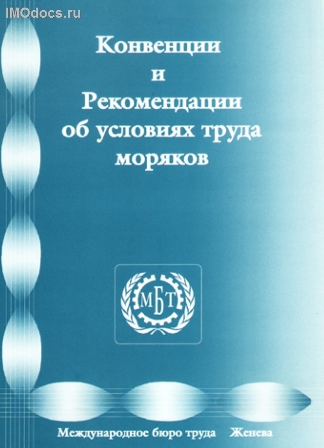 **Конвенции и Рекомендации об условиях труда моряков, МБТ, Женева, 1998 г. 
