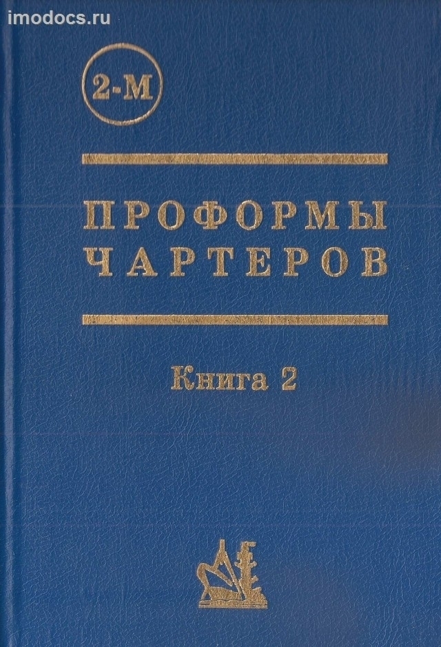 Проформы чартеров, 2-М,  книга 2, изд. 1995 г. 