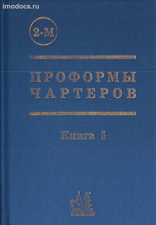 Проформы чартеров, 2-М,  книга 5, изд. 1996 г. 