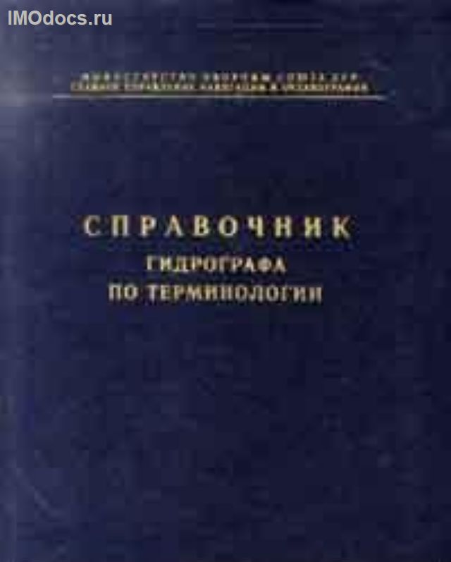 Адм. № 9417 - Справочник гидрографа по терминологии, 1984 