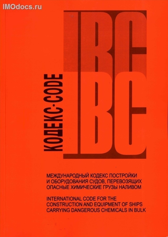 -  Международный кодекс постройки и оборудования судов, перевозящих опасные химические грузы  наливом (Кодекс МКХ = IBC Code), на русском и английском языках, 2005. 