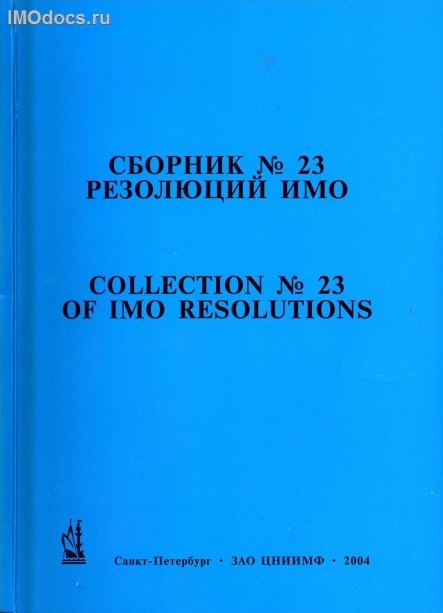 Сборник № 23 резолюций ИМО = Collection # 23 of IMO Resolutions, тексты на русском и английском языках, изд. 2004 г. 