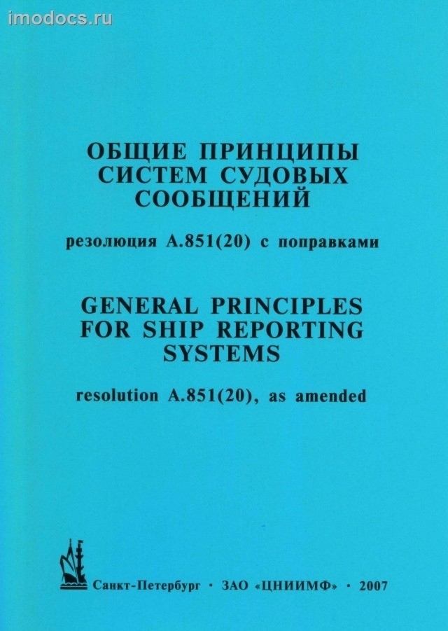 A.851(20) с поправками - Общие принципы систем судовых сообщений и требований к судовым сообщениям, 2007 