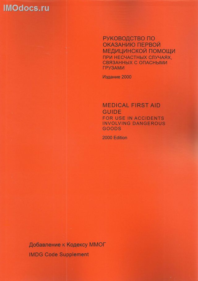 **Руководство по оказанию первой медицинской помощи при несчастных случаях, связанных с опасными грузами (РПМП) (дополнение к ММОГ) = Medical First Aid Guide (MFAG) for Use in Accidents Involving Dangerous Goods (supplement to the IMDG Code), 2000. 