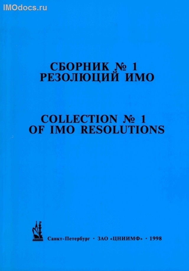 Сборник №  1 резолюций ИМО = Collection # 1 of IMO Resolutions, тексты на русском и английском языках, 2-е издание, 1998 