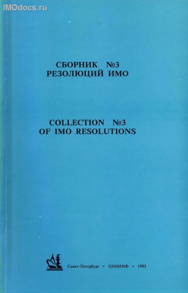 Сборник №  3 резолюций ИМО = Collection # 3 of IMO Resolutions, тексты на русском и английском языках, изд. 1995 г. 