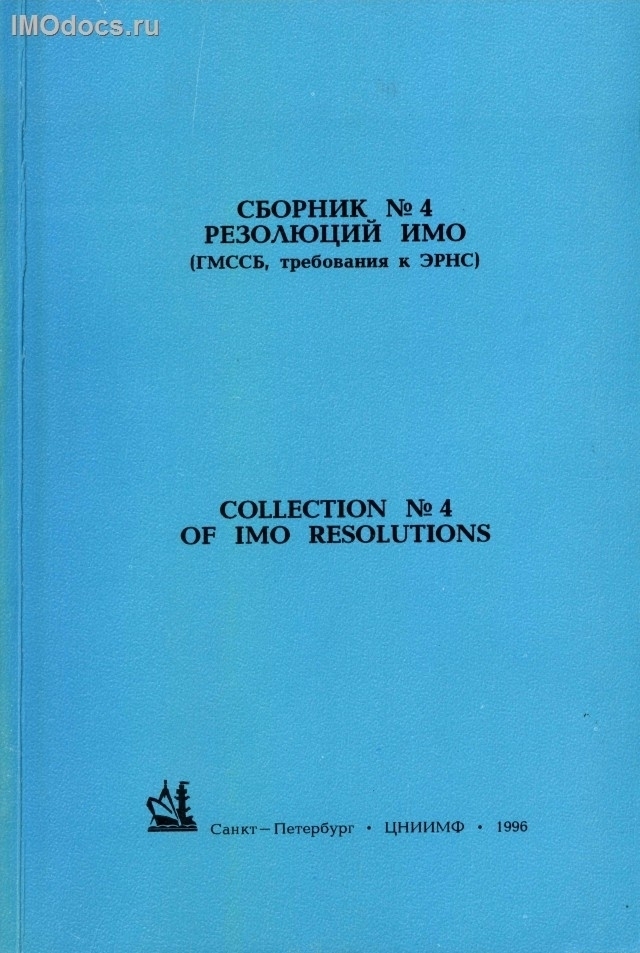Сборник №  4 резолюций ИМО = Collection # 4 of IMO Resolutions, тексты на русском и английском языках, изд. 1996 г. 