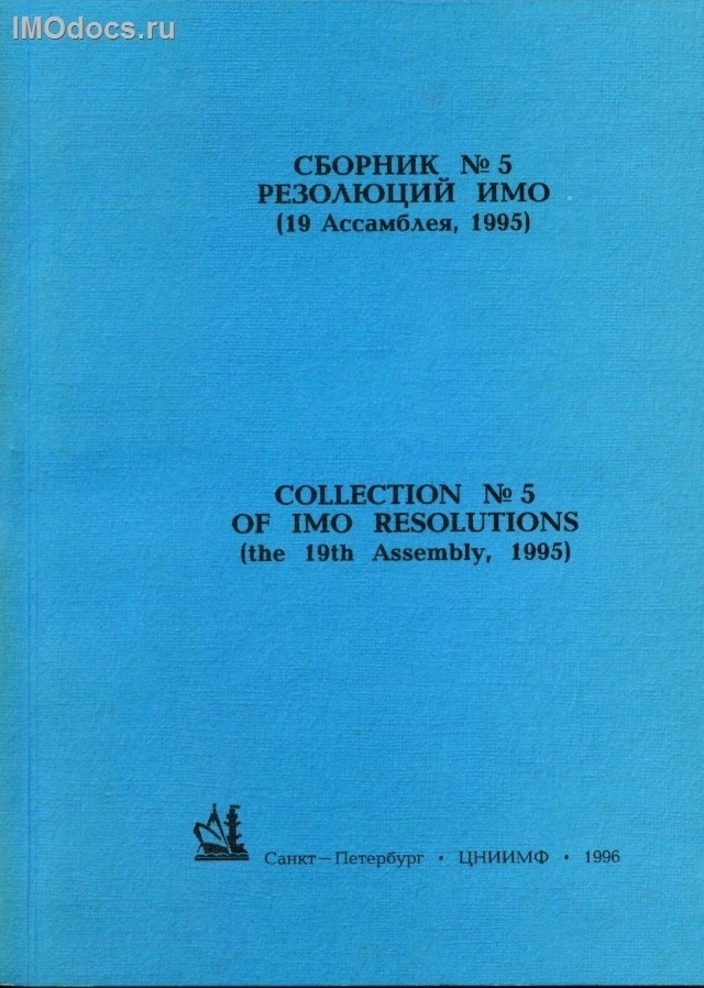 Сборник №  5 резолюций ИМО = Collection # 5 of IMO Resolutions, тексты на русском и английском языках, изд. 1996 г. 