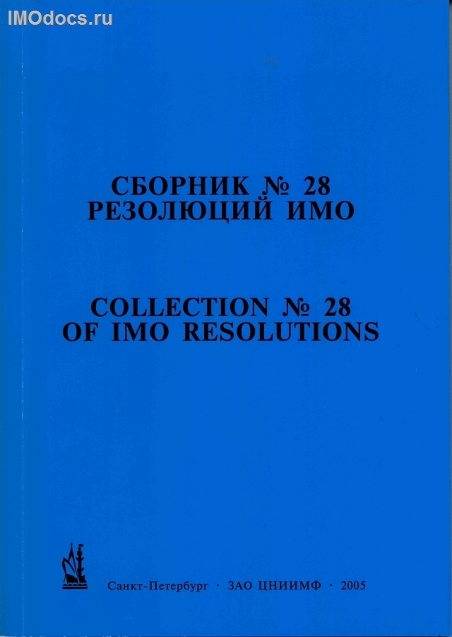 Сборник № 28 резолюций ИМО = Collection # 28 of IMO Resolutions, тексты на русском и английском языках, изд. 2005 г. 