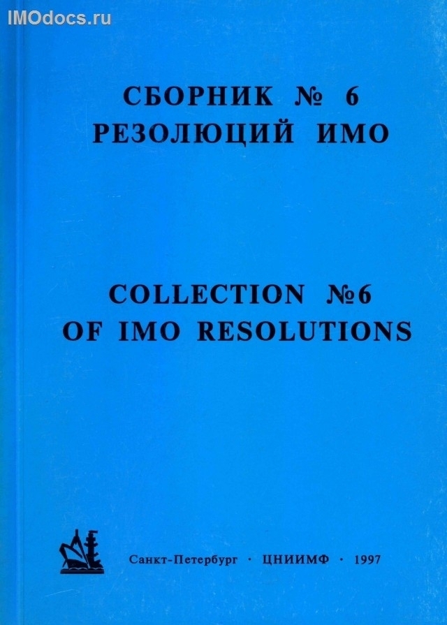 Сборник №  6 резолюций ИМО = Collection # 6 of IMO Resolutions, тексты на русском и английском языках, изд. 1997 г. 