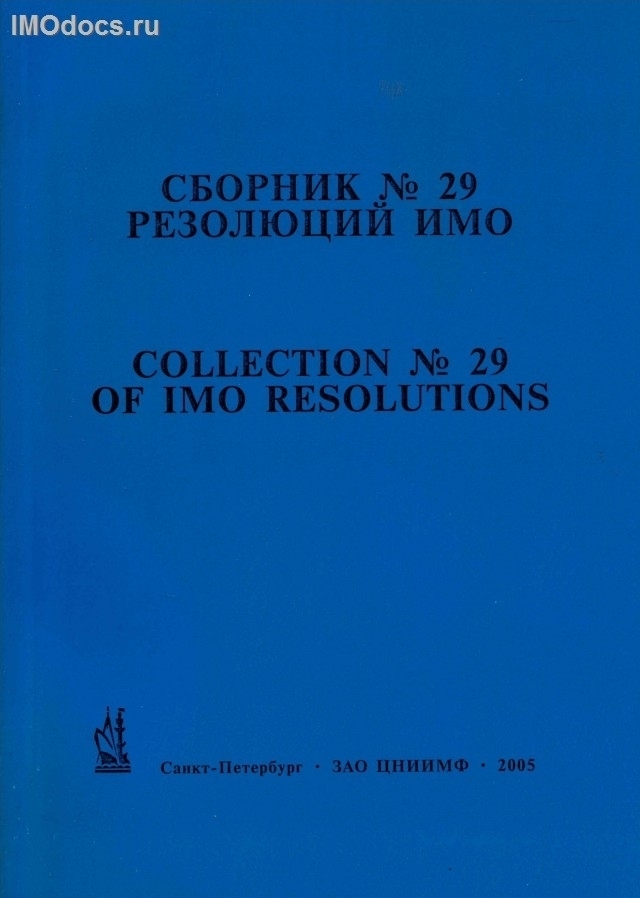 Сборник № 29 резолюций ИМО = Collection # 29 of IMO Resolutions, тексты на русском и английском языках, изд. 2005 г. 