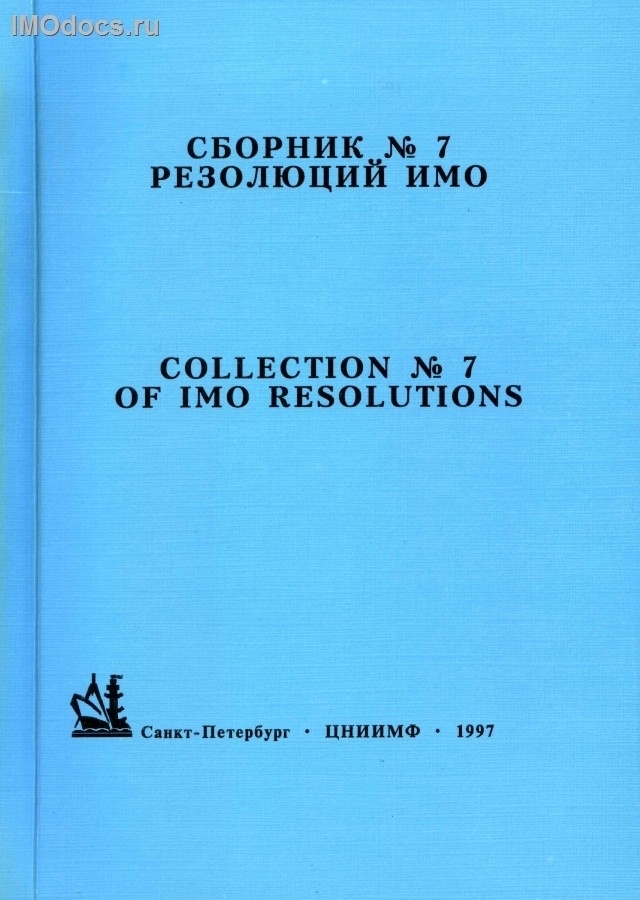 Сборник №  7 резолюций ИМО = Collection # 7 of IMO Resolutions, тексты на русском и английском языках, изд. 1997 г. 
