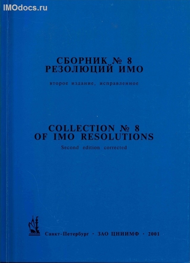 Сборник №  8 резолюций ИМО = Collection # 8 of IMO Resolutions, тексты на русском и английском языках, 2-е издание, исправленное, 2001 