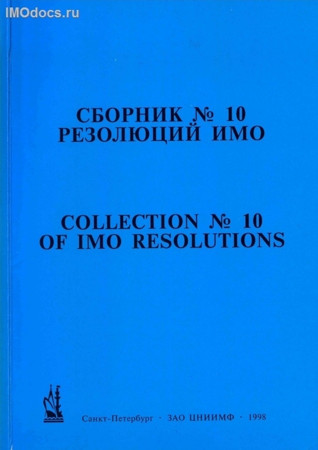 Сборник № 10 резолюций ИМО = Collection # 10 of IMO Resolutions, тексты на русском и английском языках, изд. 1998 г. 