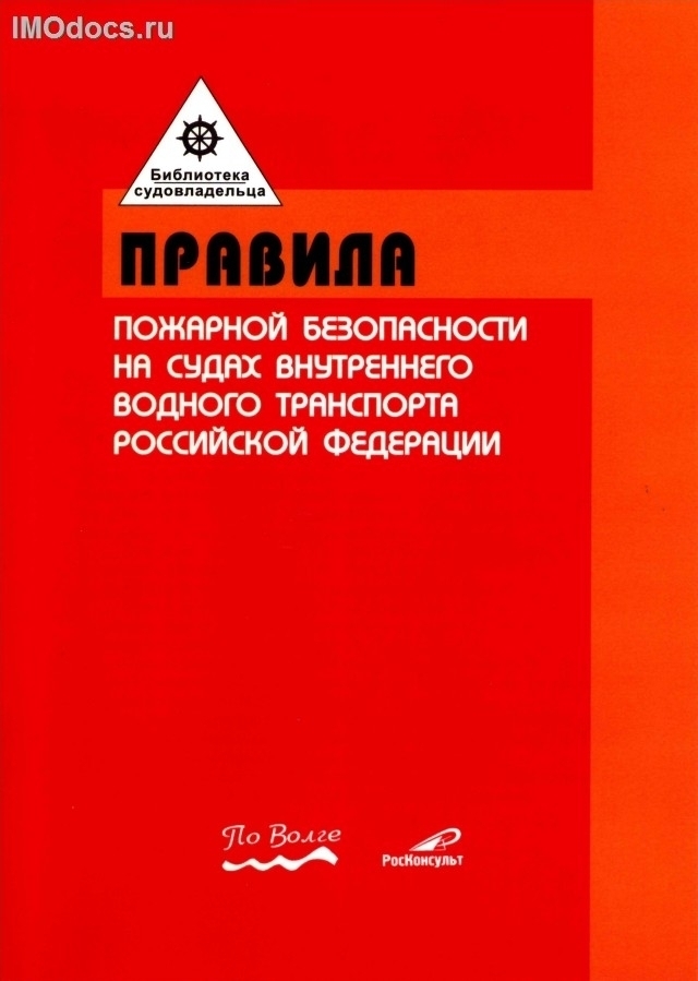 Правила пожарной безопасности на судах внутреннего водного транспорта РФ, изд. 2003 г. 