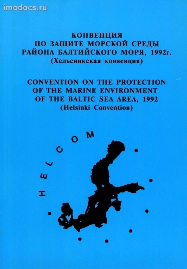 Хельсинкская конвенция - Конвенция по защите морской среды района Балтийского моря, 1992 г., рус.-англ.яз. 