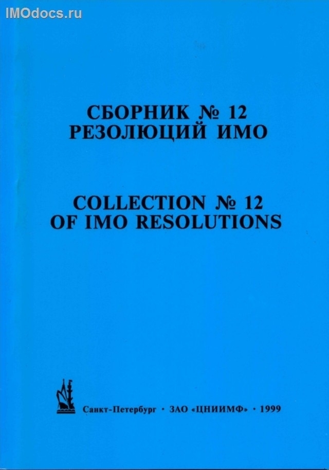 Сборник № 12 резолюций ИМО = Collection # 12 of IMO Resolutions, тексты на русском и английском языках, изд. 1999 г. 