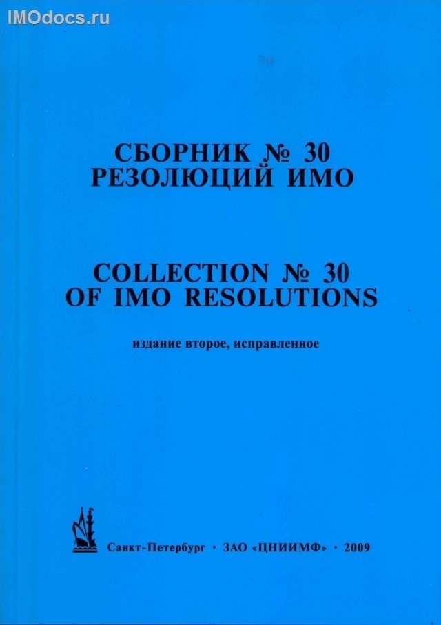 Сборник № 30 резолюций ИМО = Collection # 30 of IMO Resolutions, тексты на русском и английском языках, 2-е издание 2009 г. 