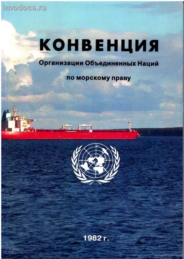 Конвенция ООН по морскому праву 1982 г. = United Nations Convention on the Law of the Sea (UNCLOS'82) 