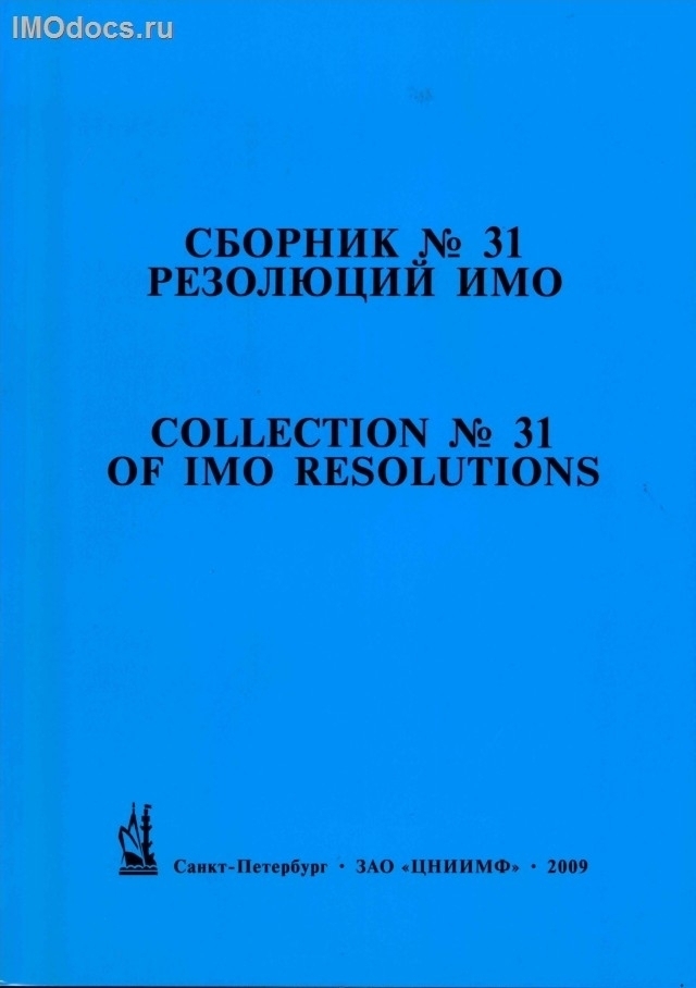 Сборник № 31 резолюций ИМО = Collection # 31 of IMO Resolutions, тексты на русском и английском языках, 2-е издание 2009 г. 