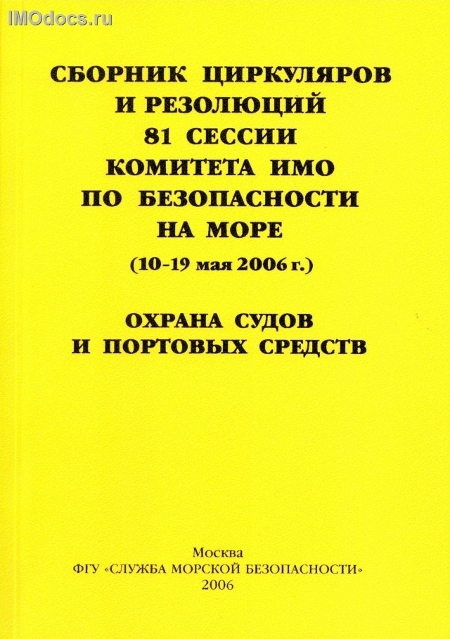 Сборник (№ 3) циркуляров и резолюций 81 сессии комитета ИМО по безопасности на море, 2006. 