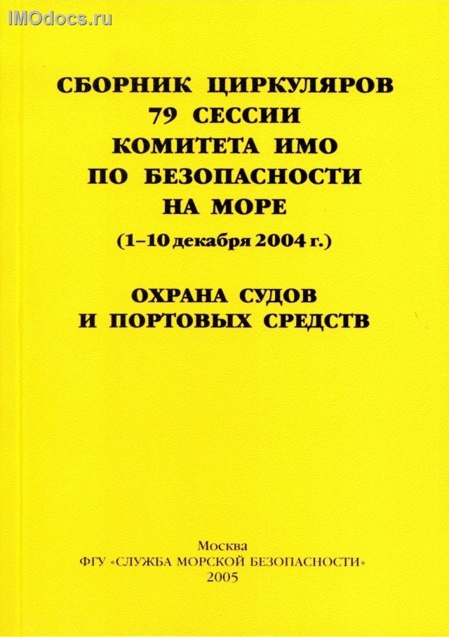 Сборник (№ 1) циркуляров и резолюций 79 сессии комитета ИМО по безопасности на море, 2005. 