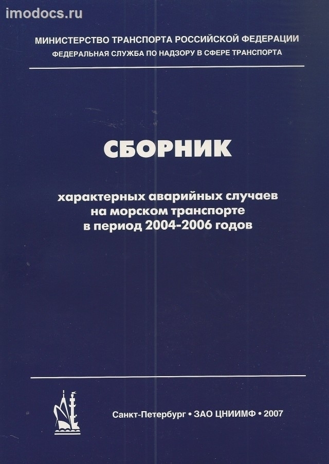 Сборник характерных аварийных случаев на морском транспорте в период 2004-2006 годов, 2007 