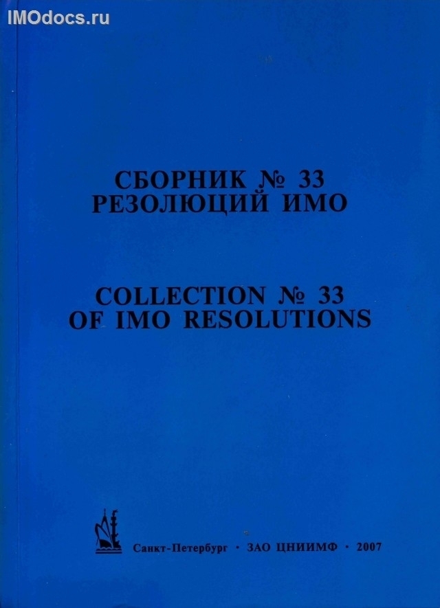 Сборник № 33 резолюций ИМО = Collection # 33 of IMO Resolutions, тексты на русском и английском языках, 2007 