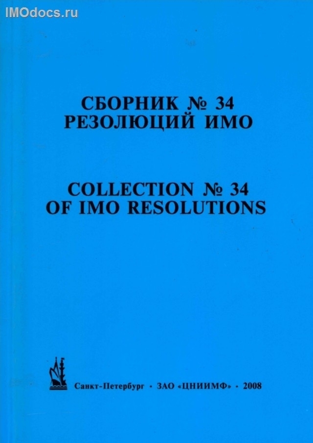 Сборник № 34 резолюций ИМО = Collection # 34 of IMO Resolutions, тексты на русском и английском языках, 2008 