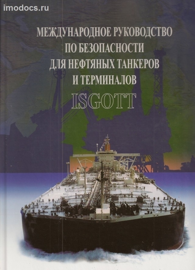 ISGOTT = Международное руководство по безопасности для нефтяных танкеров и терминалов = International Safety Guide for Oil Tankers and Terminals, 5-е изд., книга на русском языке, 2007 