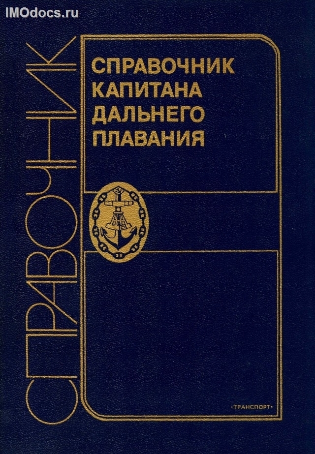 Справочник капитана дальнего плавания, под ред. Г.Г. Ермолаева, 1988 