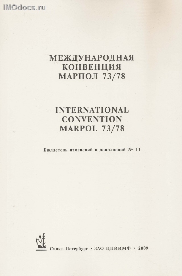 --Бюллетень № 11 к МК МАРПОЛ-73/78, на русском и английском языках, изд. 2009 г. 