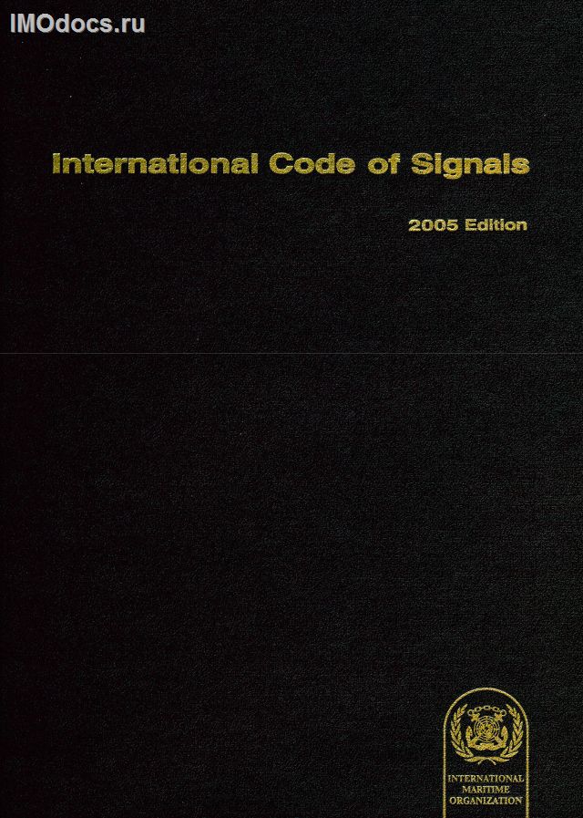 International Code of Signals (INTERCO), IA994E, 2005 Edition = Международный Свод Сигналов (МСС), на английском языке, 2005 