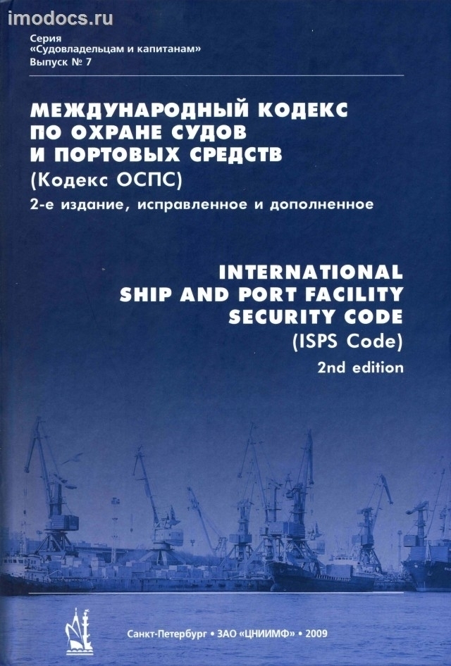 Выпуск № 7: Кодекс ОСПС =  ISPS Code (МК по охране судов и портовых средств = International Ship and Port Facility Security Code), на русском и английском языках, 2009. 