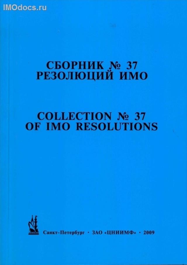 Сборник № 37 резолюций ИМО = Collection # 37 of IMO Resolutions, тексты на русском и английском языках, изд. 2009 г. 