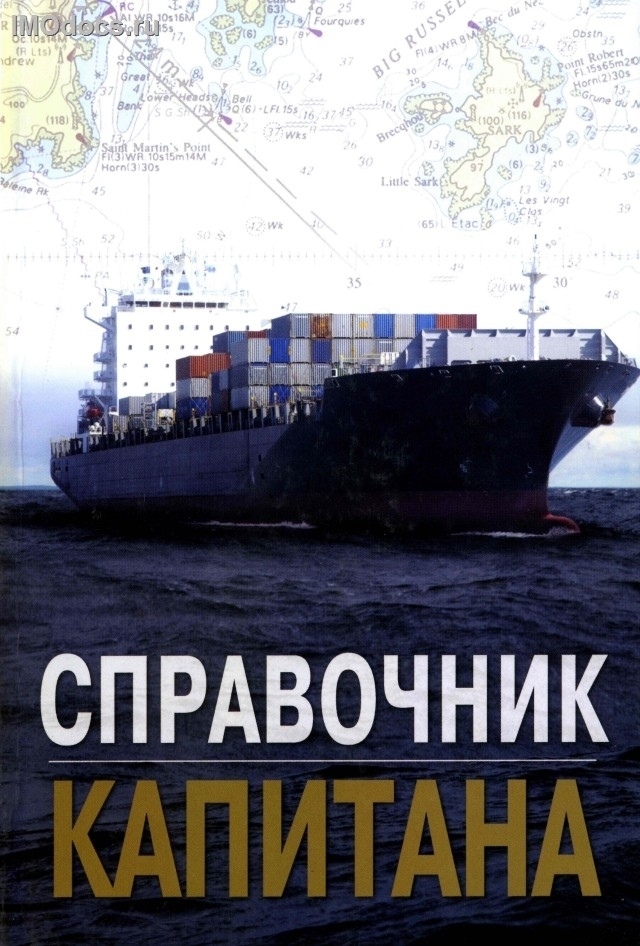 Справочник капитана - под общей редакцией Дмитриева В.И., 2009 