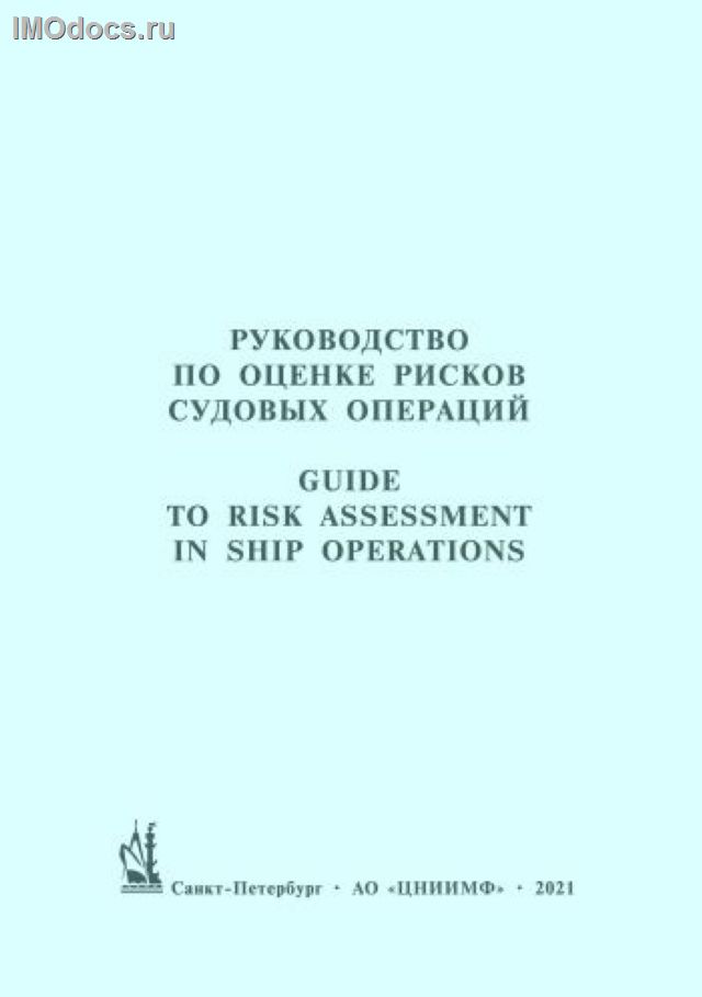 Руководство по оценке рисков судовых операций - Рекомендация МАКО №127 = Guide to Risk Assessement in Ship Operations (Recomendation #127 adopted by IACS in 2012), 2021 Edition 