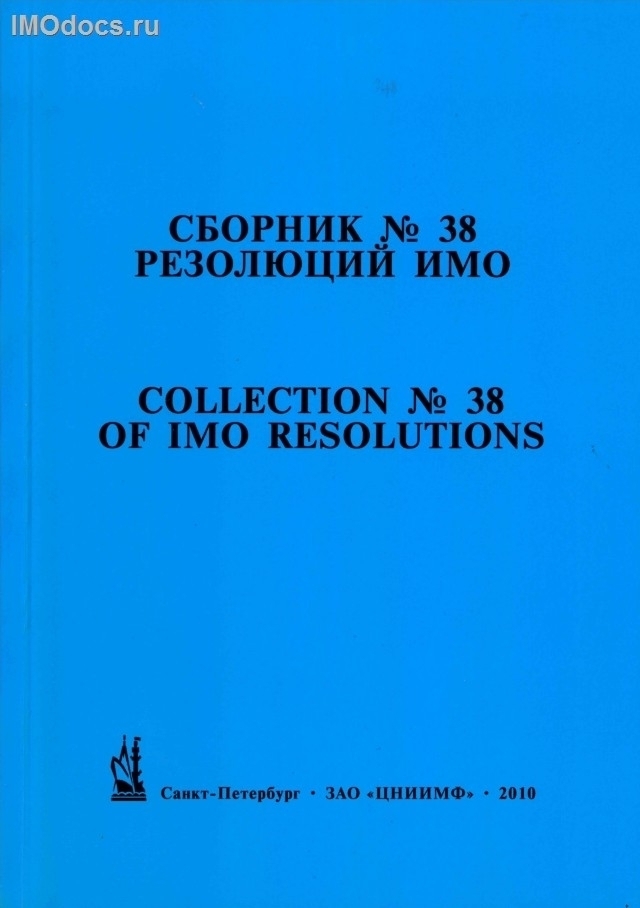 Сборник № 38 резолюций ИМО = Collection # 38 of IMO Resolutions, тексты на русском и английском языках, изд. 2010 г. 