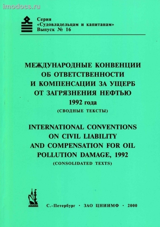 Выпуск №16: Международные конвенции об ответственности и компенсации за ущерб от загрязнения нефтью 1992 года (сводные тексты на английском и русском языках), 2000 
