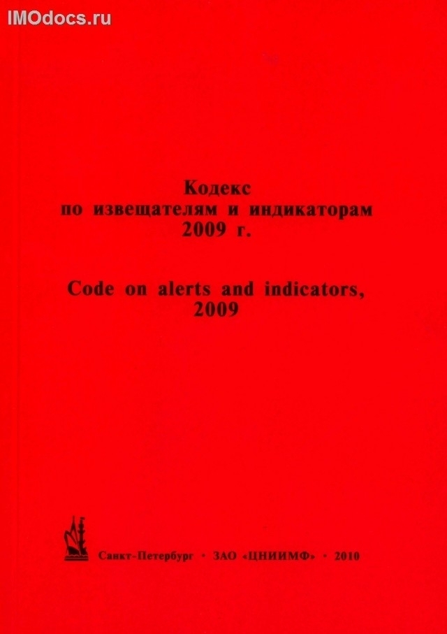 Кодекс по извещателям и индикаторам 2009 г. (А.1021(26) от 02.12.2009) = 