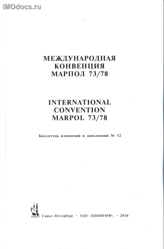 --Бюллетень № 12 к МК МАРПОЛ-73/78, на русском и английском языках, изд. 2010 г. 